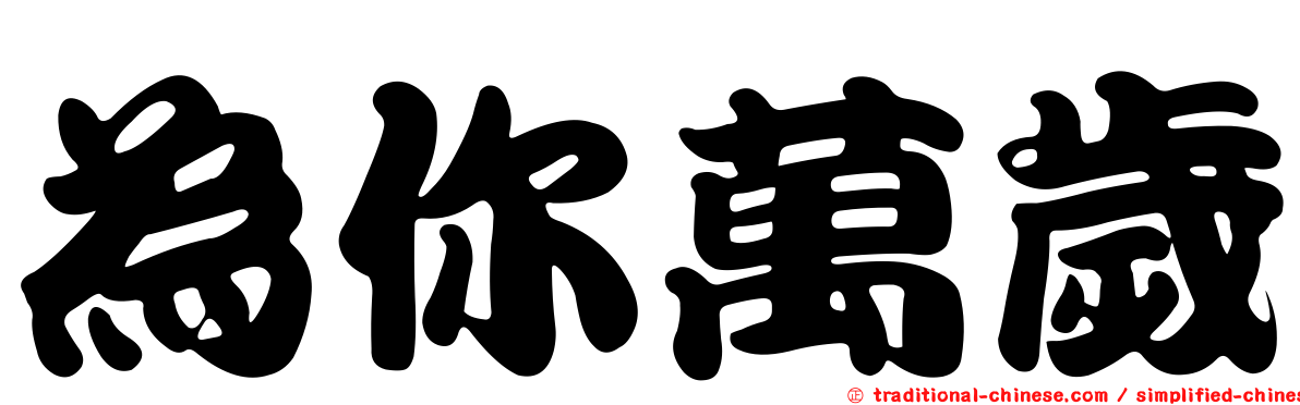 為你萬歲