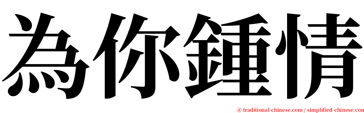 為你鍾情 serif font