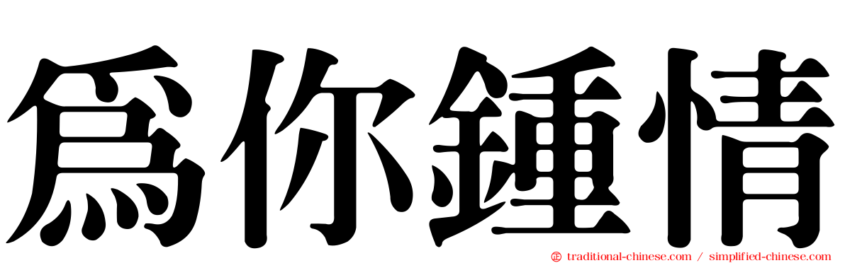 為你鍾情