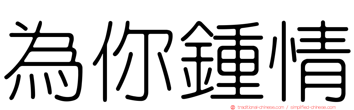 為你鍾情