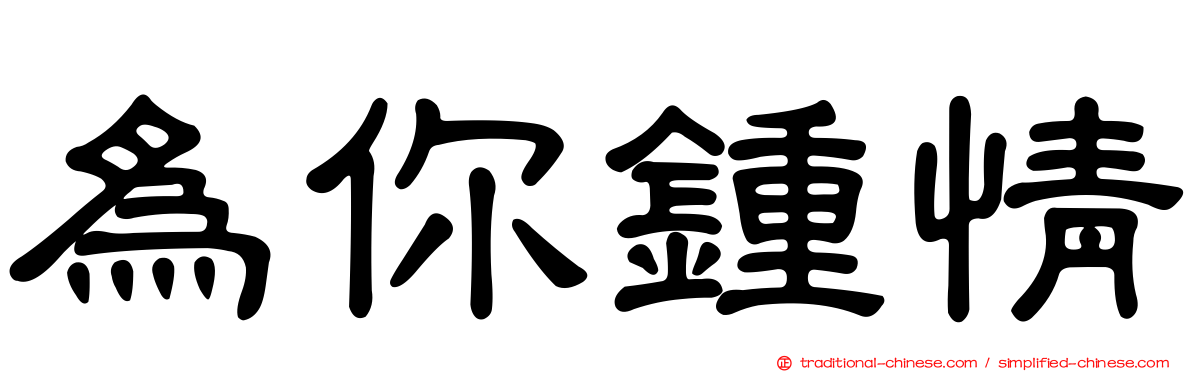 為你鍾情