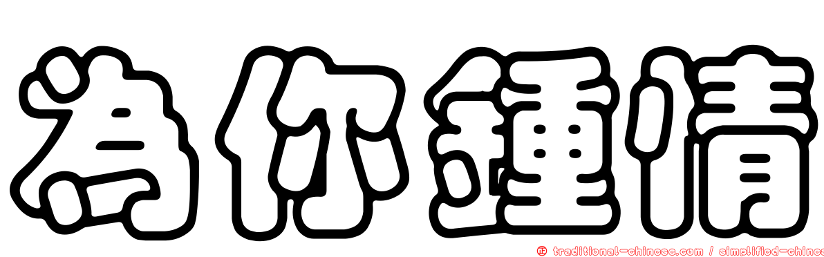 為你鍾情