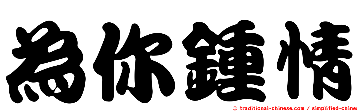 為你鍾情