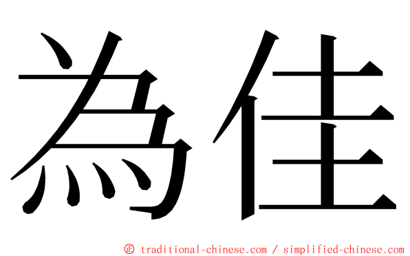 為佳 ming font