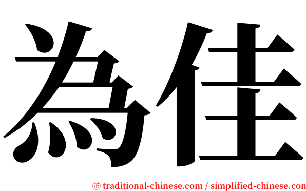 為佳 serif font