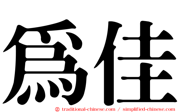 為佳