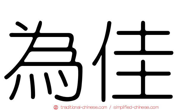 為佳