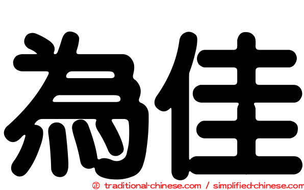 為佳