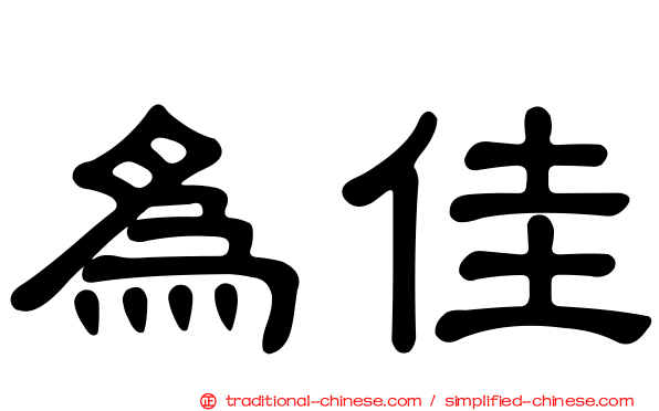 為佳
