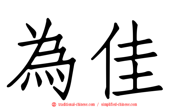 為佳