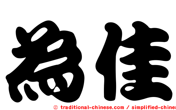 為佳