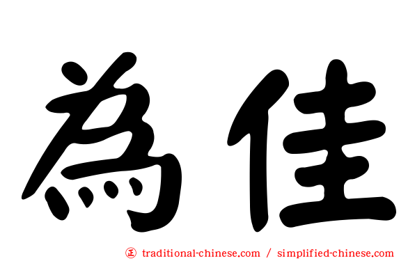 為佳