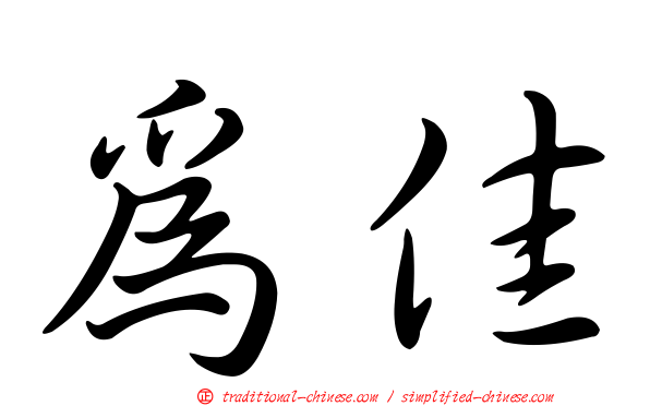 為佳