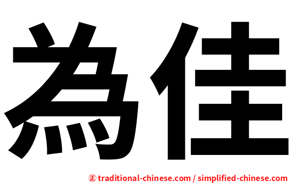 為佳