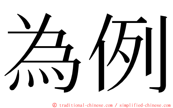 為例 ming font