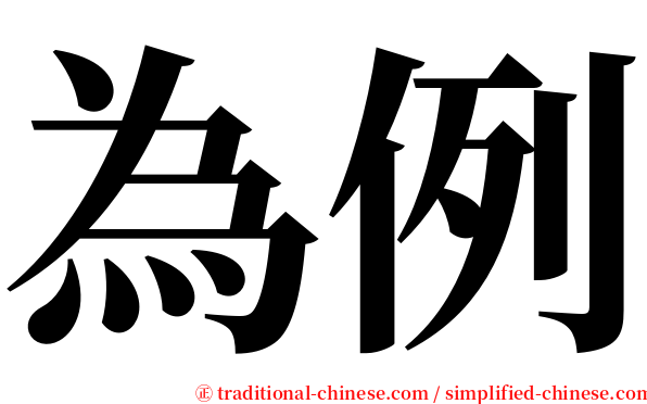 為例 serif font