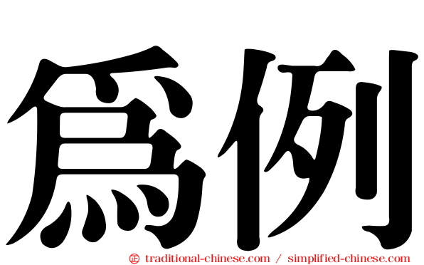為例