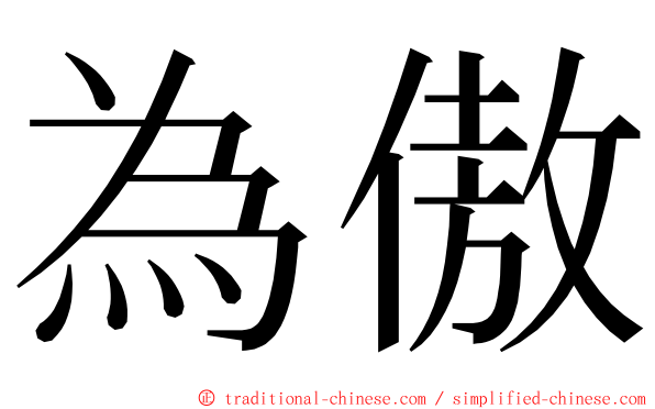 為傲 ming font