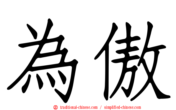 為傲