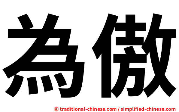為傲