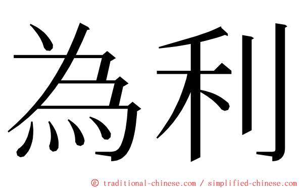 為利 ming font