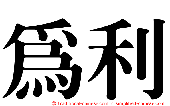為利
