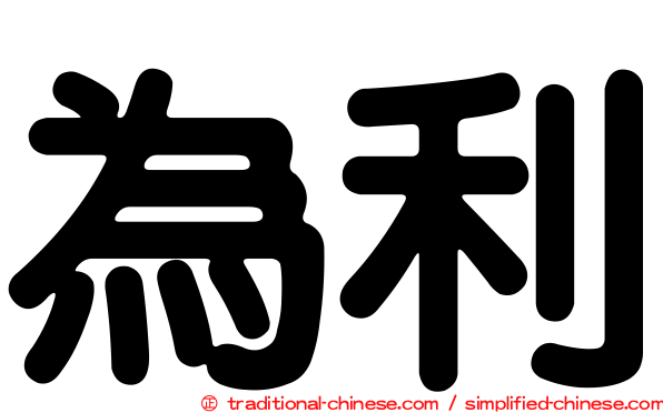 為利