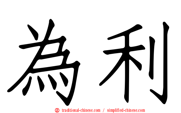 為利