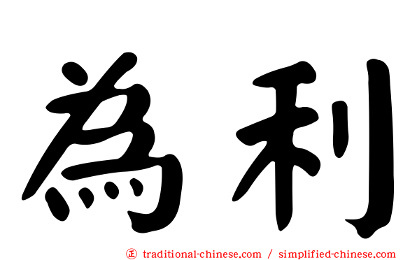 為利