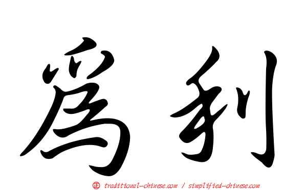 為利
