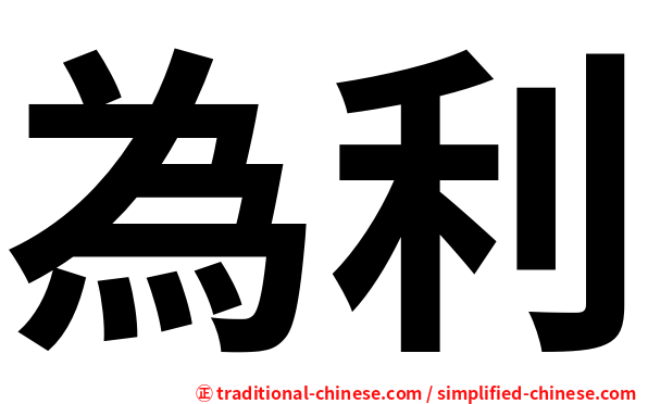 為利