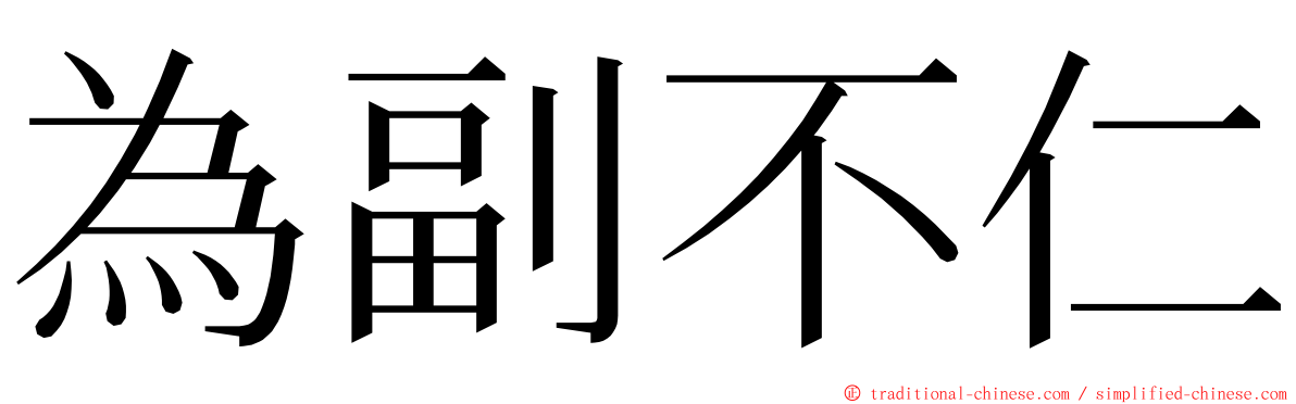 為副不仁 ming font