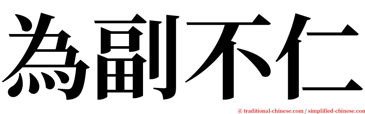 為副不仁 serif font