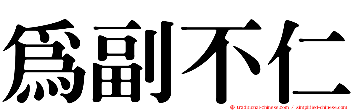 為副不仁