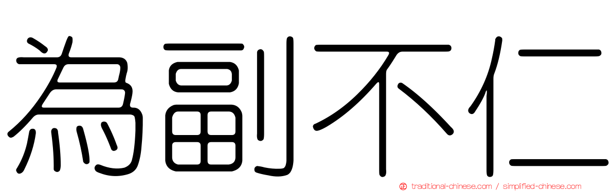 為副不仁