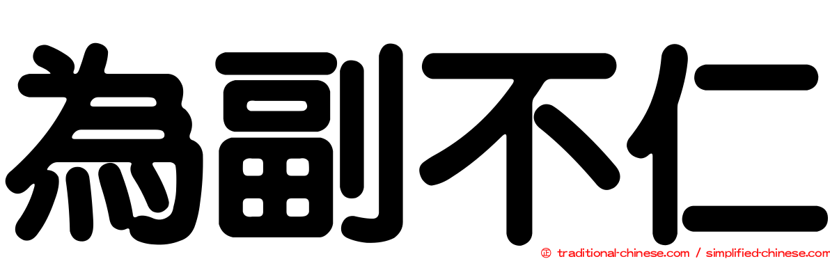 為副不仁