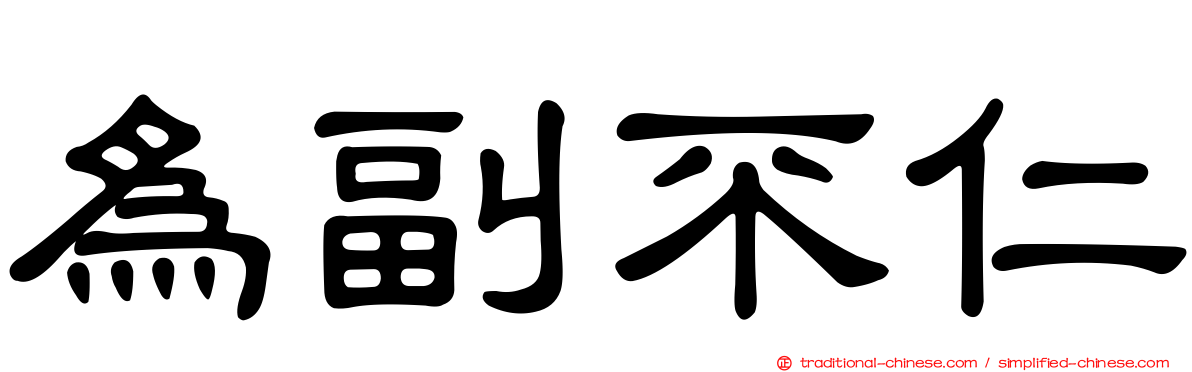 為副不仁