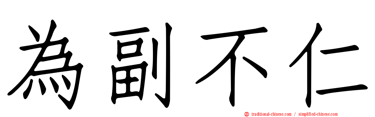 為副不仁