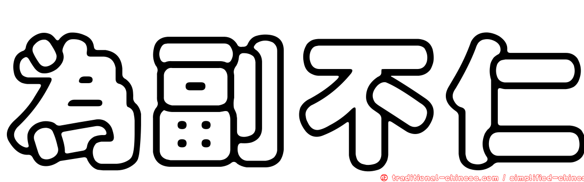 為副不仁