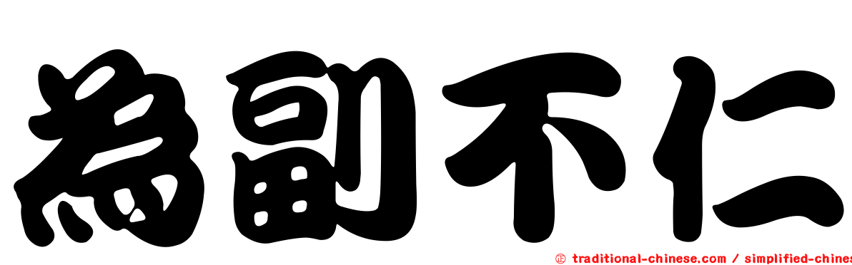 為副不仁