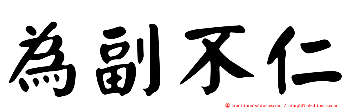 為副不仁