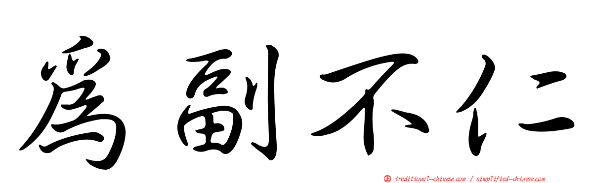 為副不仁