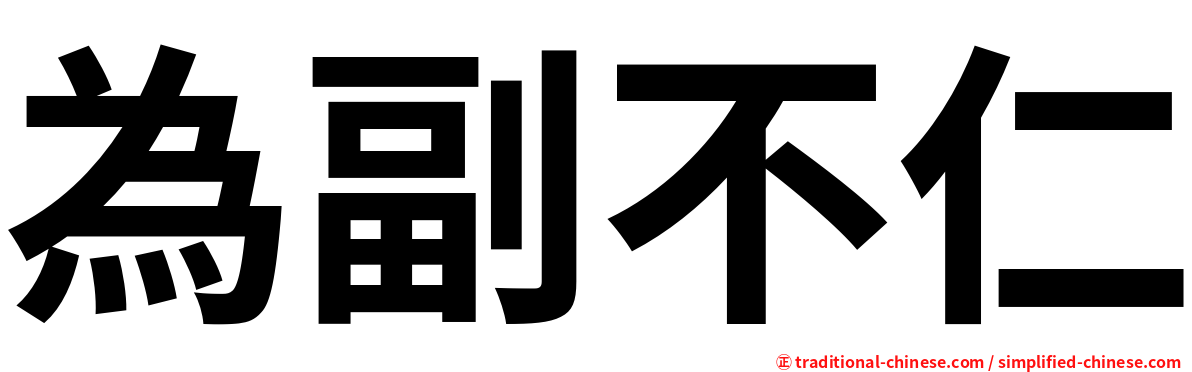 為副不仁