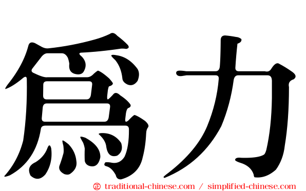為力