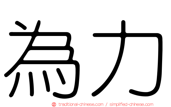 為力