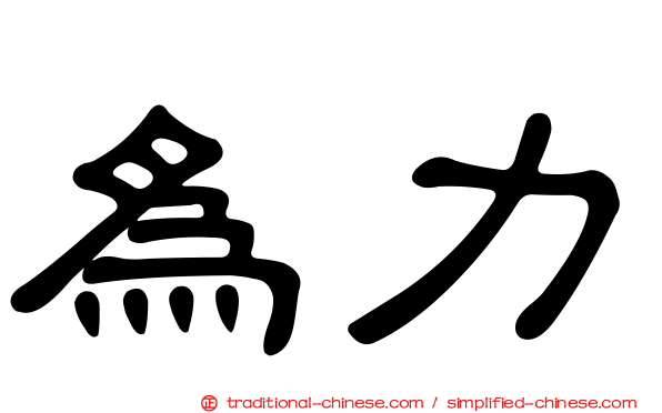 為力