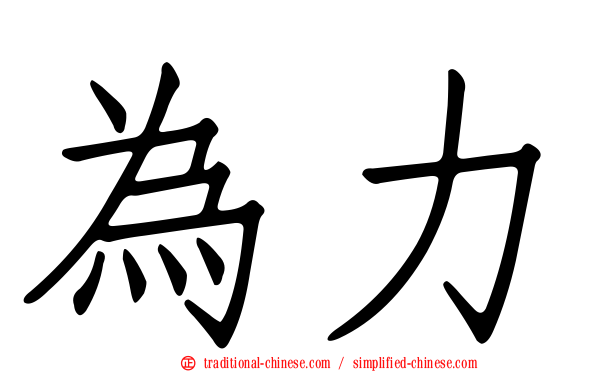 為力