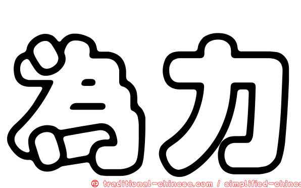 為力