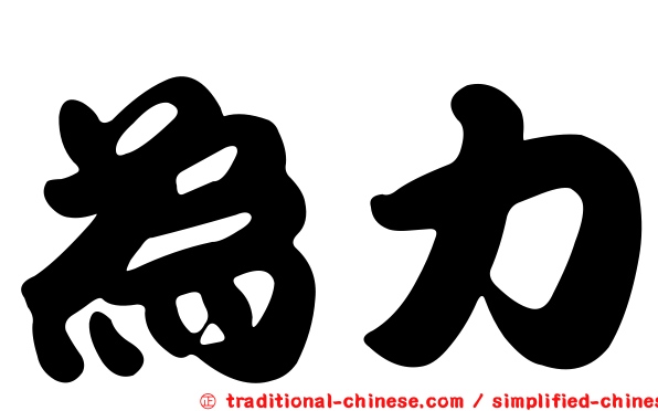 為力