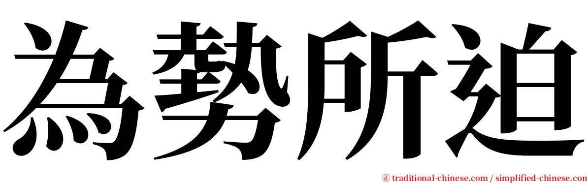 為勢所迫 serif font